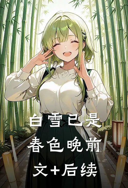 白雪已是春色晚前文+后续