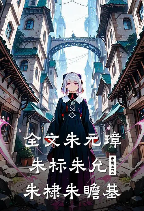 全文朱元璋朱标朱允炆朱棣朱瞻基