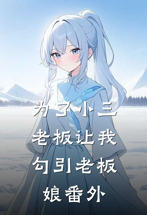 为了小三，老板让我勾引老板娘番外