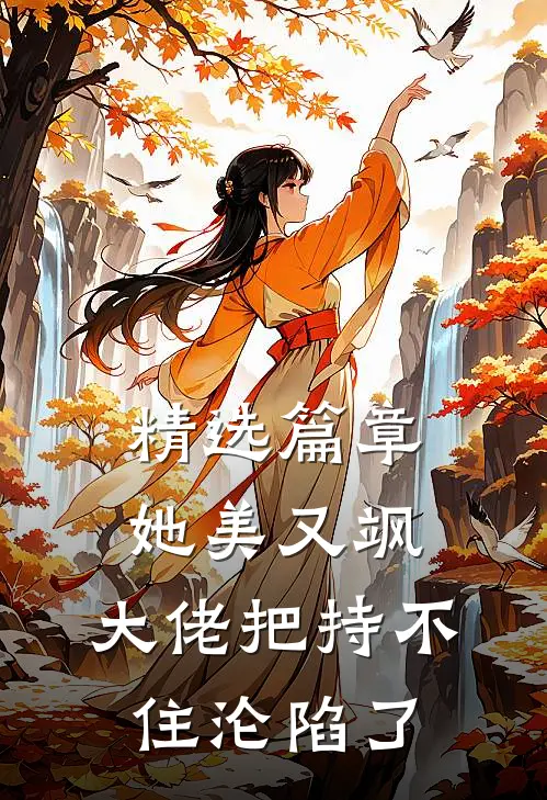 精选篇章她美又飒，大佬把持不住沦陷了
