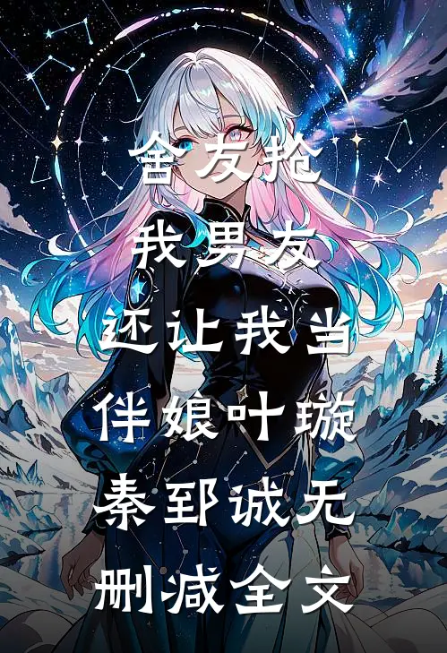 舍友抢我男友，还让我当伴娘叶璇秦郅诚无删减全文