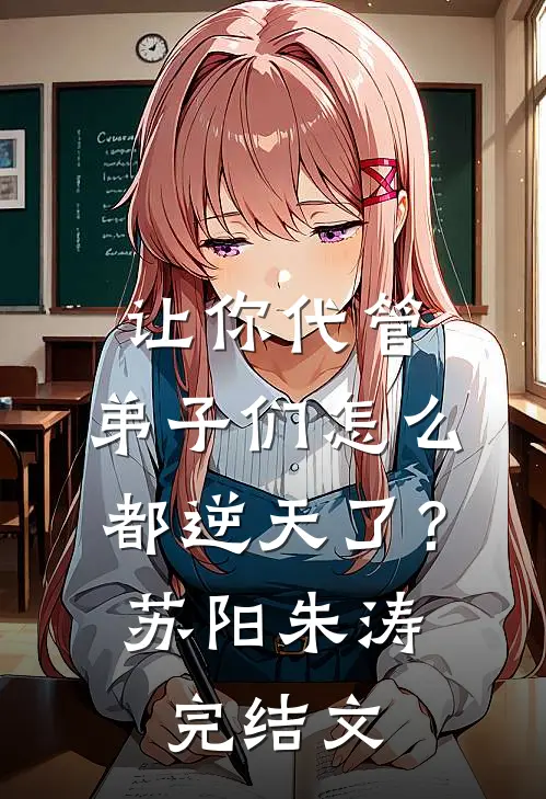 让你代管，弟子们怎么都逆天了？苏阳朱涛完结文