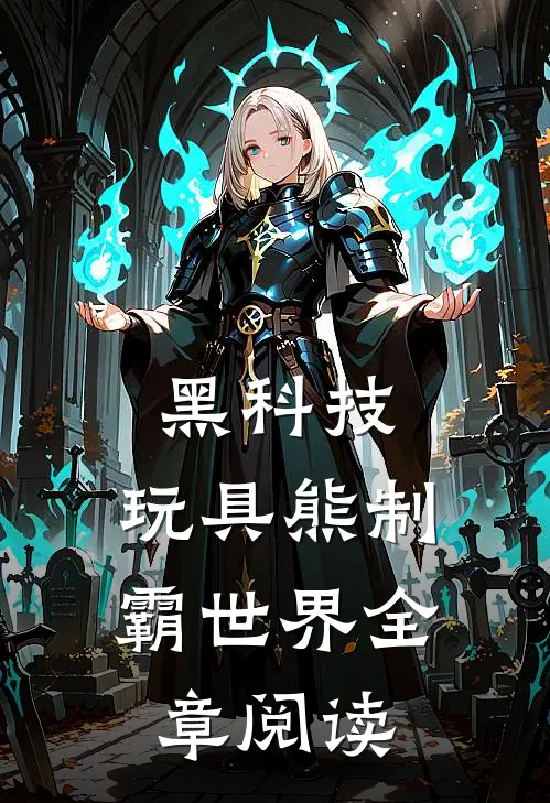 黑科技：玩具熊制霸世界全章阅读