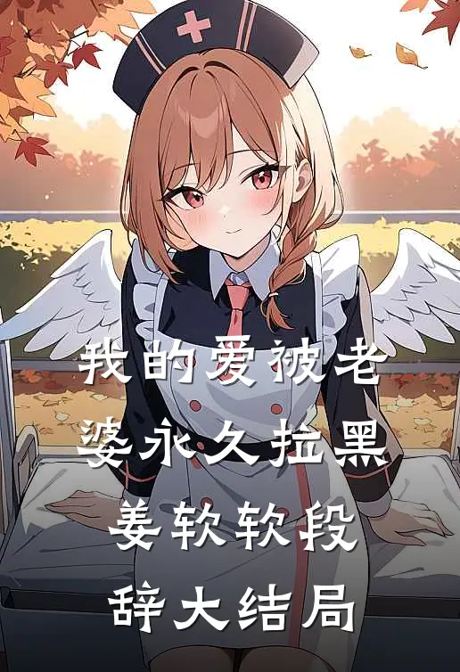 我的爱被老婆永久拉黑姜软软段辞大结局