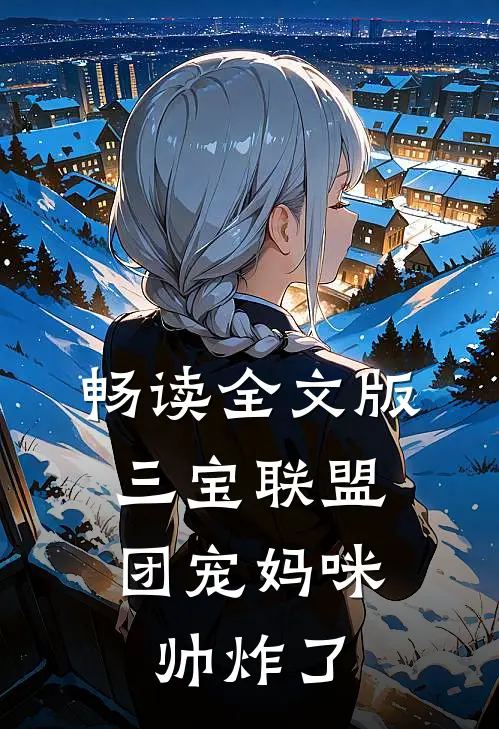 畅读全文版三宝联盟：团宠妈咪帅炸了