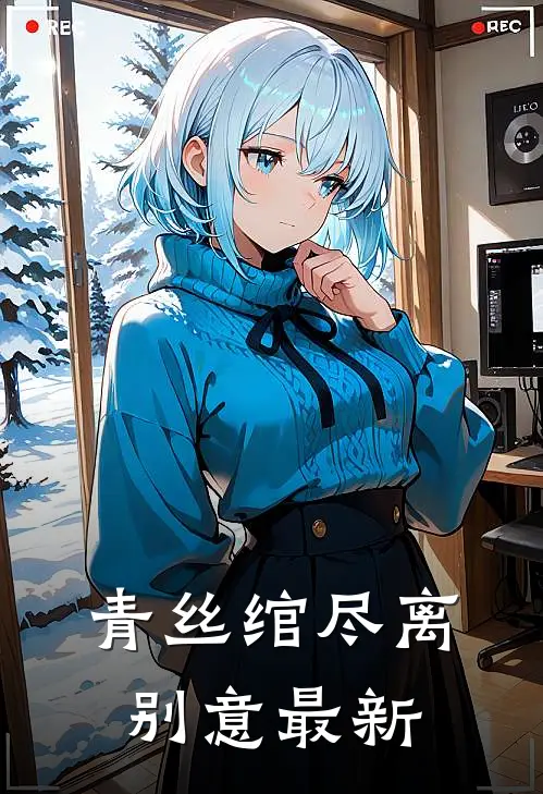 青丝绾尽离别意最新