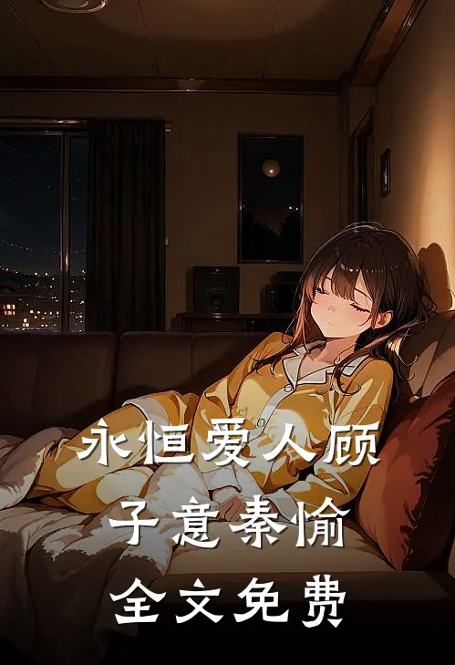 永恒爱人顾子意秦愉全文免费