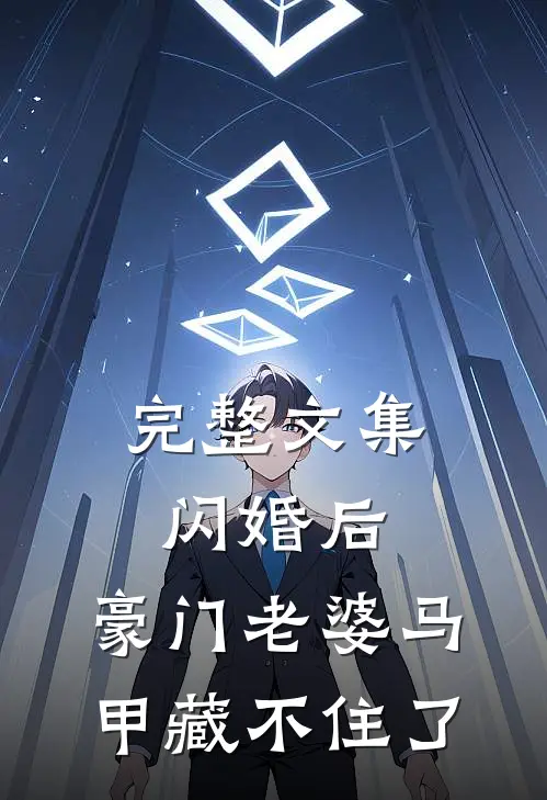 完整文集闪婚后，豪门老婆马甲藏不住了