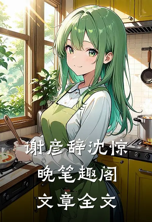 谢彦辞沈惊晚笔趣阁文章全文