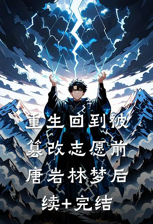 重生回到被篡改志愿前唐岩林梦后续+完结