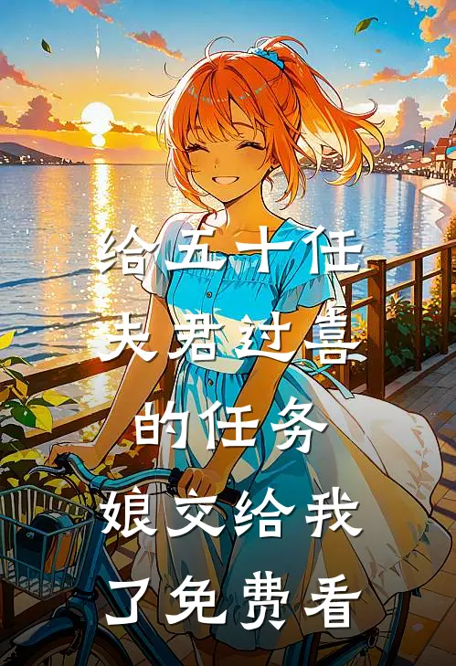 给五十任夫君过喜的任务，娘交给我了免费看