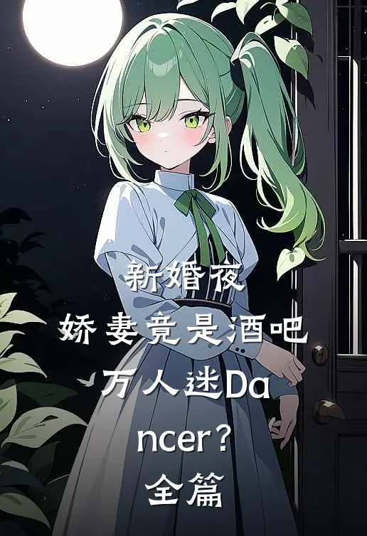 新婚夜：娇妻竟是酒吧万人迷Dancer？全篇