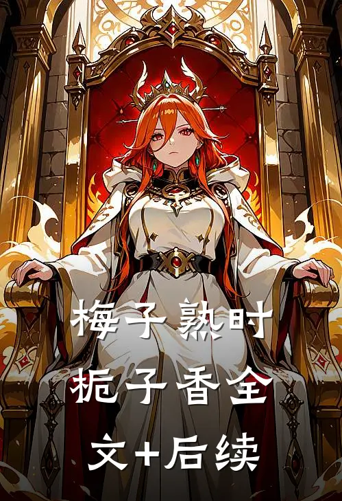 梅子熟时栀子香全文+后续