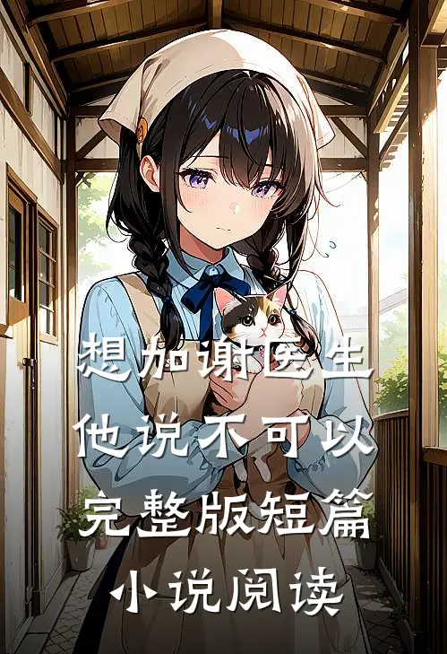 想加谢医生他说不可以完整版短篇小说阅读