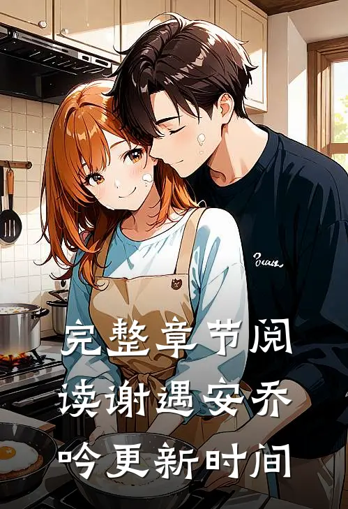 完整章节阅读谢遇安乔吟更新时间