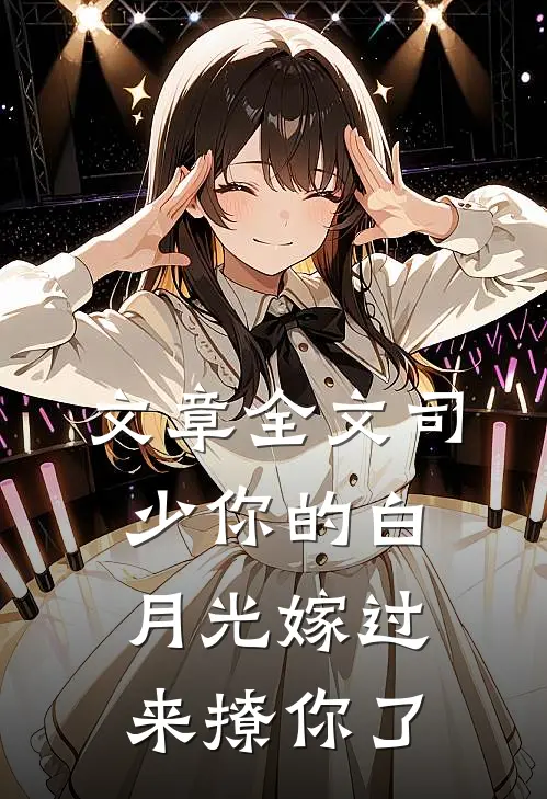 文章全文司少你的白月光嫁过来撩你了