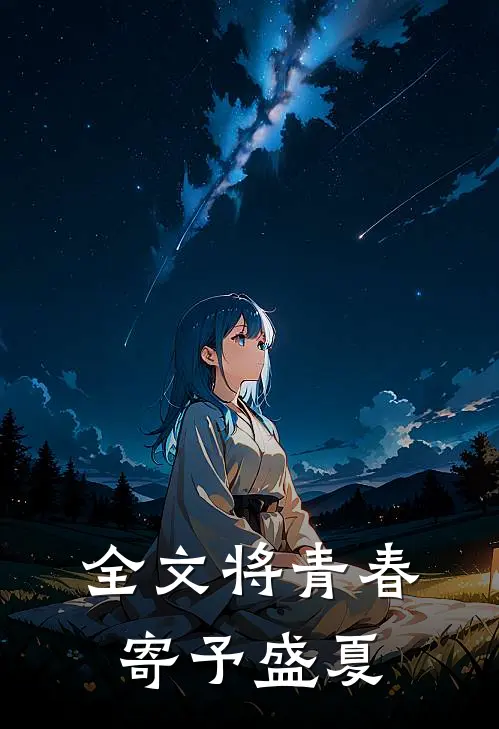 全文将青春寄予盛夏