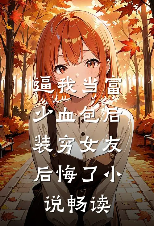 逼我当富少血包后，装穷女友后悔了小说畅读