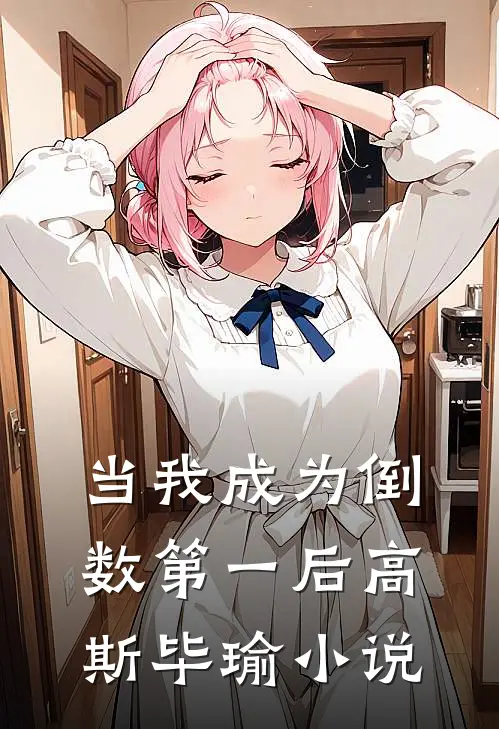 当我成为倒数第一后高斯毕瑜小说