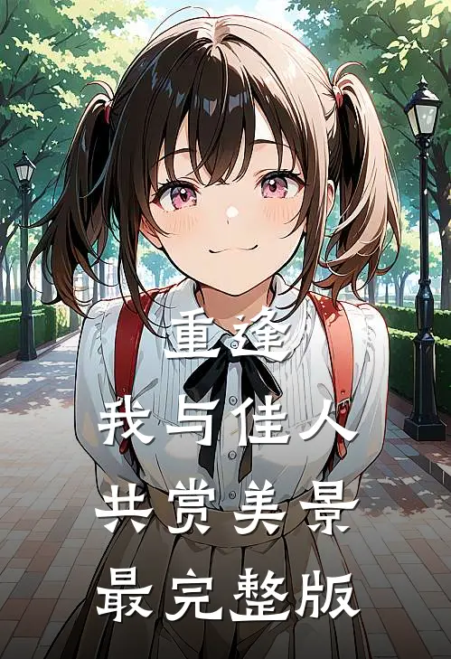 重逢：我与佳人共赏美景最完整版
