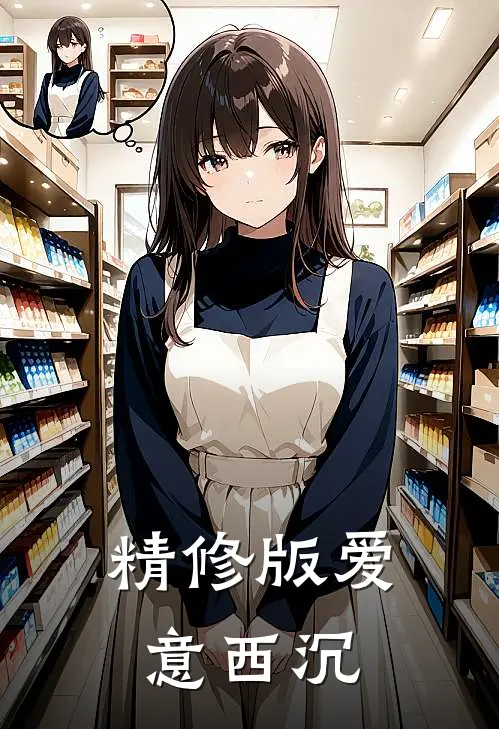 精修版爱意西沉