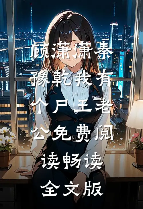 顾潇潇秦豫乾我有个尸王老公免费阅读畅读全文版