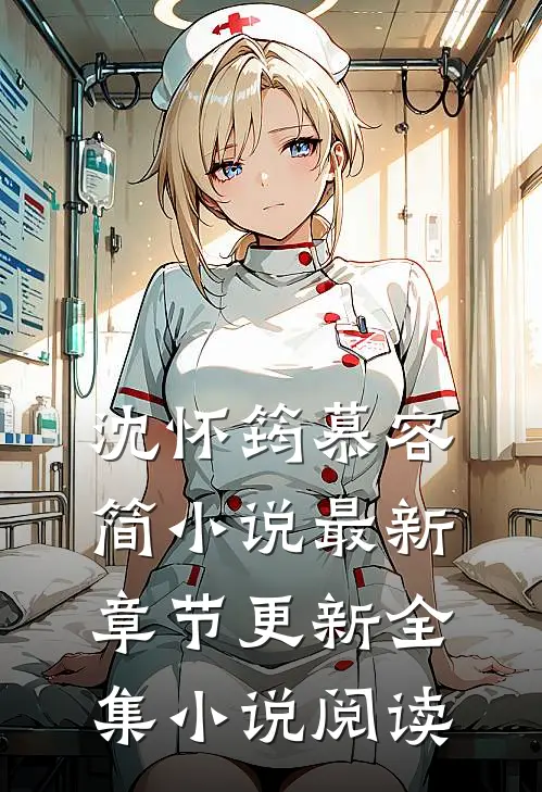 沈怀筠慕容简小说最新章节更新全集小说阅读