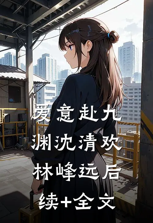 爱意赴九渊沈清欢林峰远后续+全文