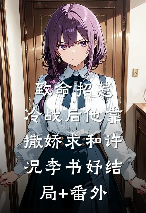 致命招惹：冷战后他靠撒娇求和许况李书妤结局+番外