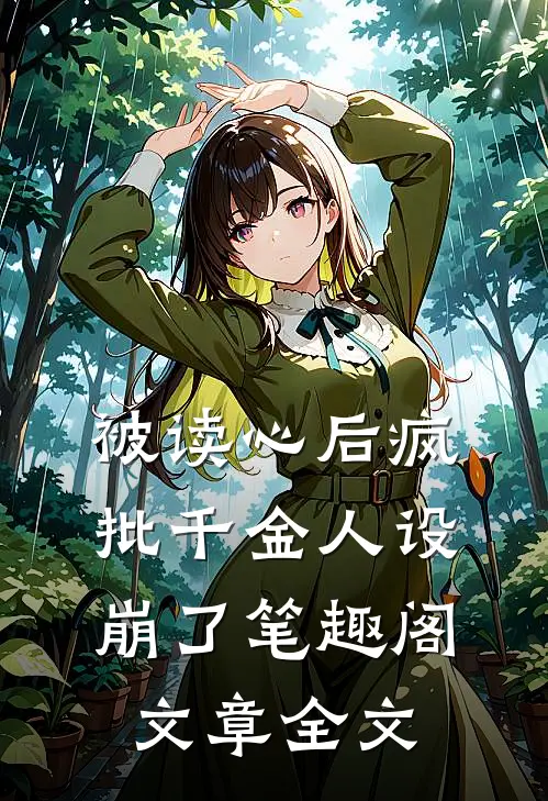 被读心后疯批千金人设崩了笔趣阁文章全文