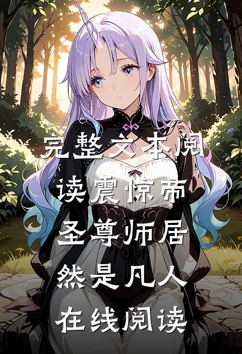 完整文本阅读震惊帝圣尊师居然是凡人 在线阅读