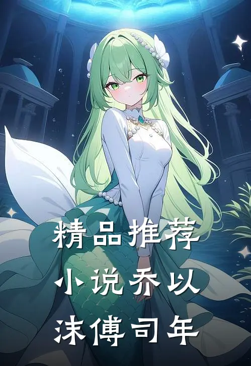 精品推荐小说乔以沫傅司年