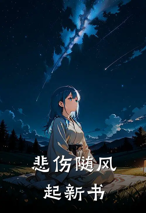 悲伤随风起新书