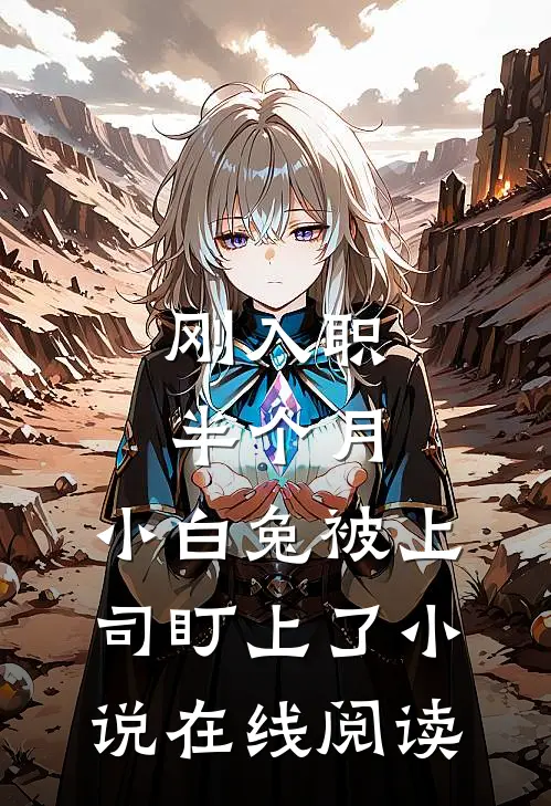 刚入职半个月，小白兔被上司盯上了小说在线阅读