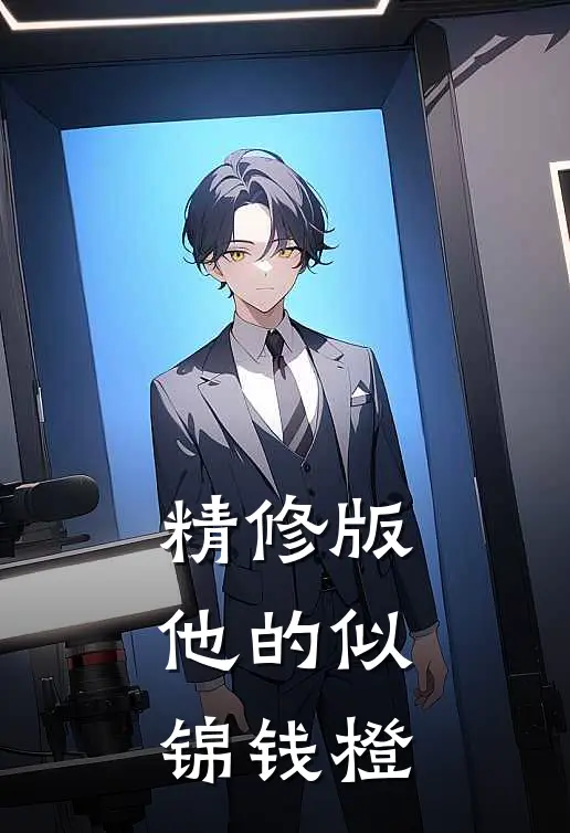 精修版他的似锦钱橙