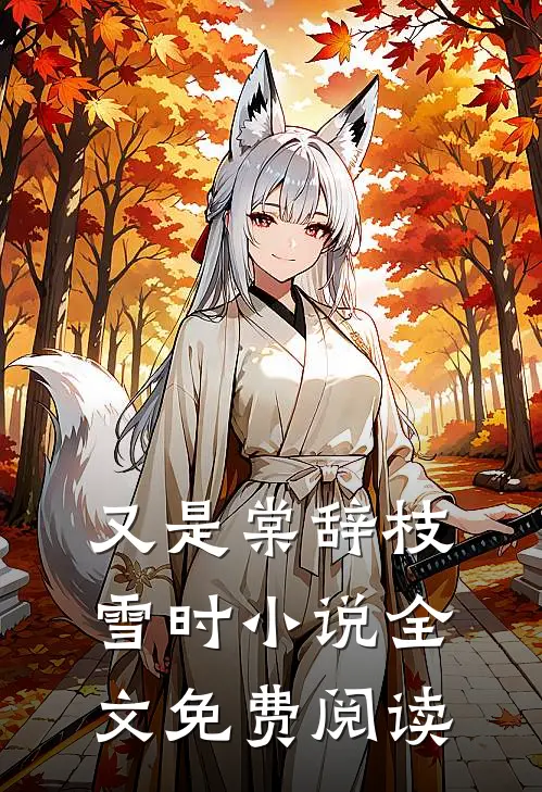 又是棠辞枝雪时小说全文免费阅读
