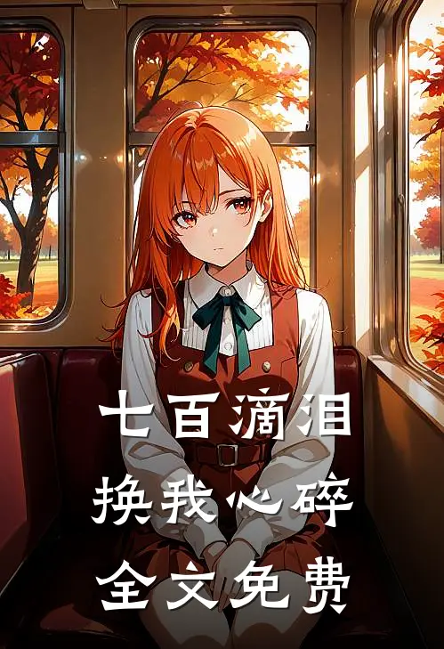 七百滴泪，换我心碎全文免费