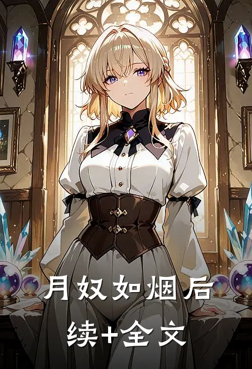月奴如烟后续+全文
