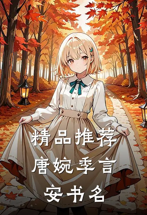精品推荐唐婉季言安书名