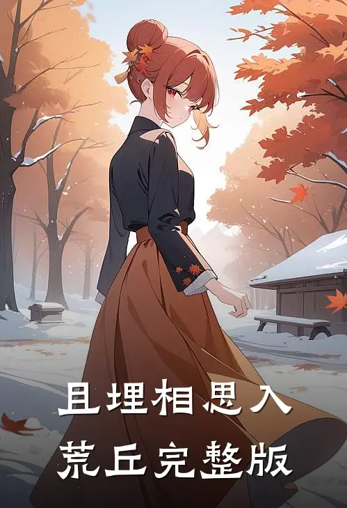 且埋相思入荒丘完整版