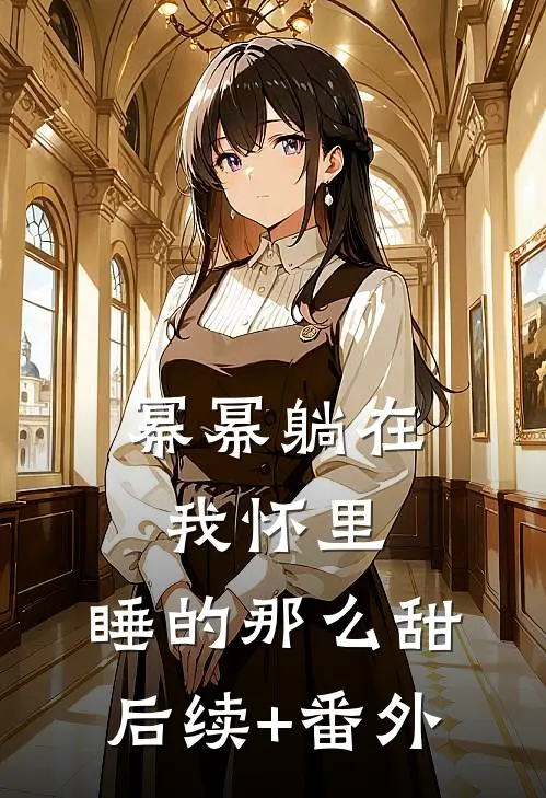 幂幂躺在我怀里，睡的那么甜后续+番外