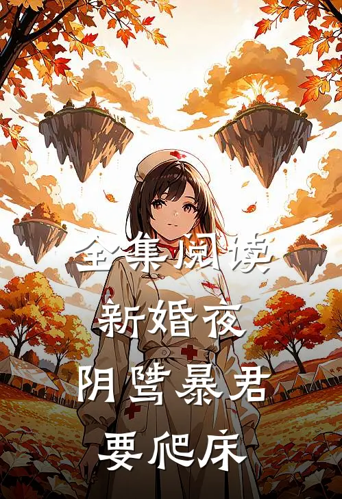 全集阅读新婚夜，阴骘暴君要爬床