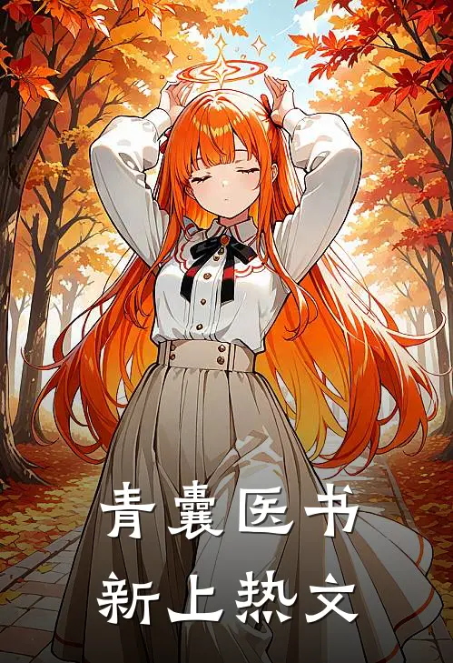 青囊医书新上热文