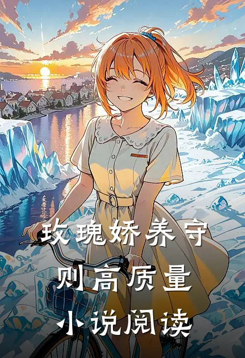 玫瑰娇养守则高质量小说阅读