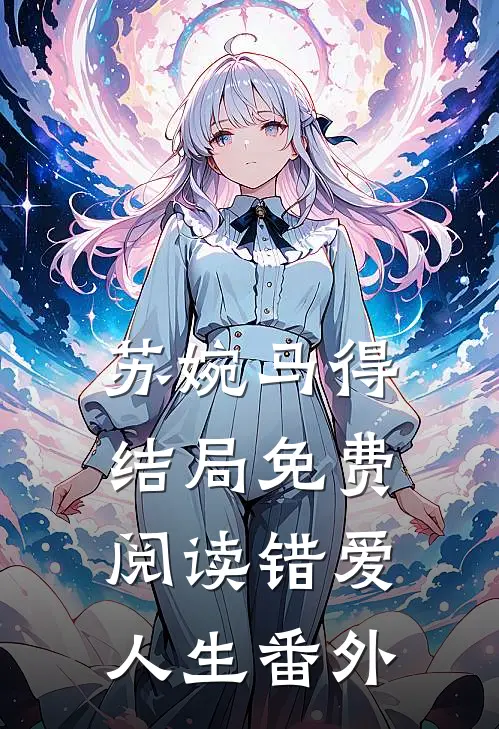 苏婉马得结局免费阅读错爱人生番外