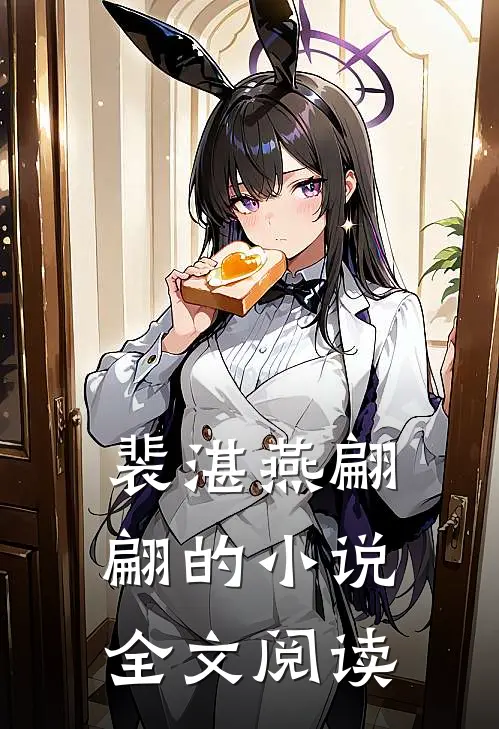 裴湛燕翩翩的小说全文阅读