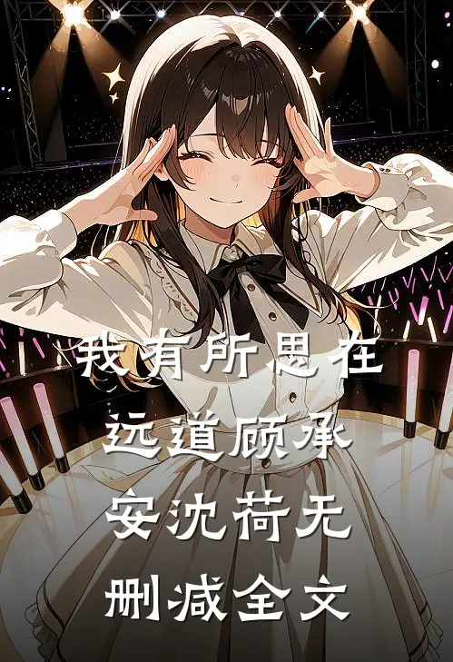 我有所思在远道顾承安沈荷无删减全文
