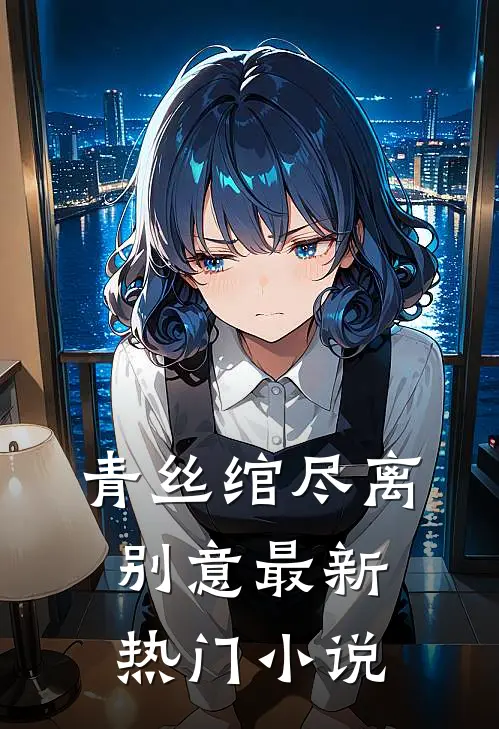 青丝绾尽离别意最新热门小说