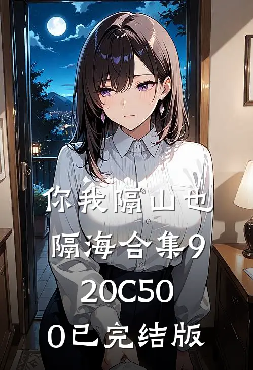 你我隔山也隔海合集920C500已完结版
