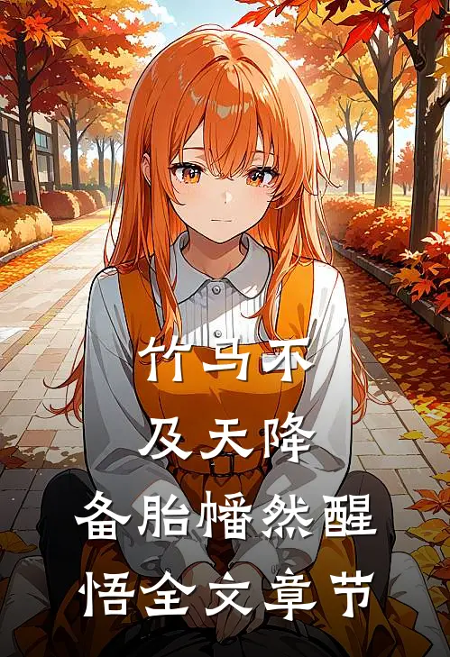 竹马不及天降：备胎幡然醒悟全文章节